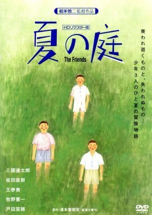 Amazon.co.jp: 夏の庭−The Friends−（HDリ